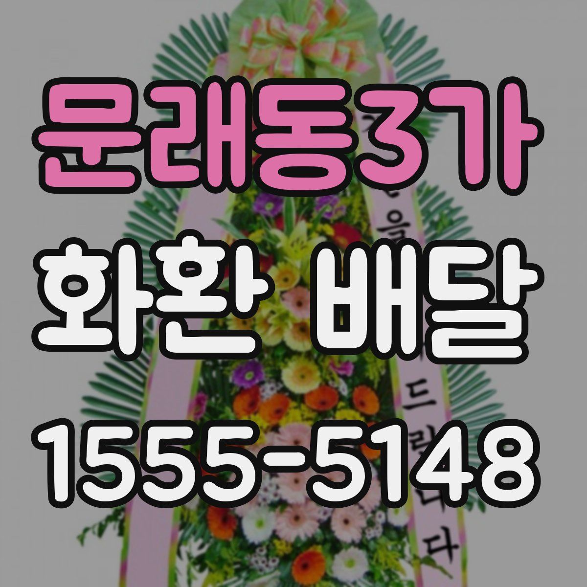 문래동3가 화환 배달