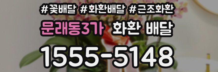 문래동3가 화환 배달