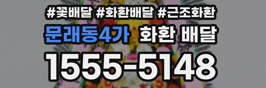 문래동4가 화환 배달