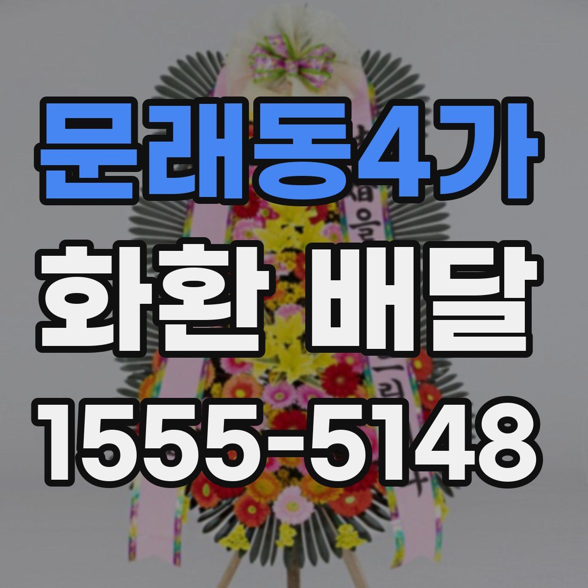 문래동4가 화환 배달