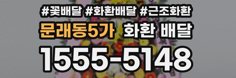 문래동5가 화환 배달