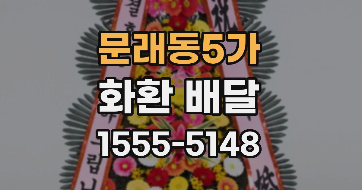 문래동5가 화환 배달