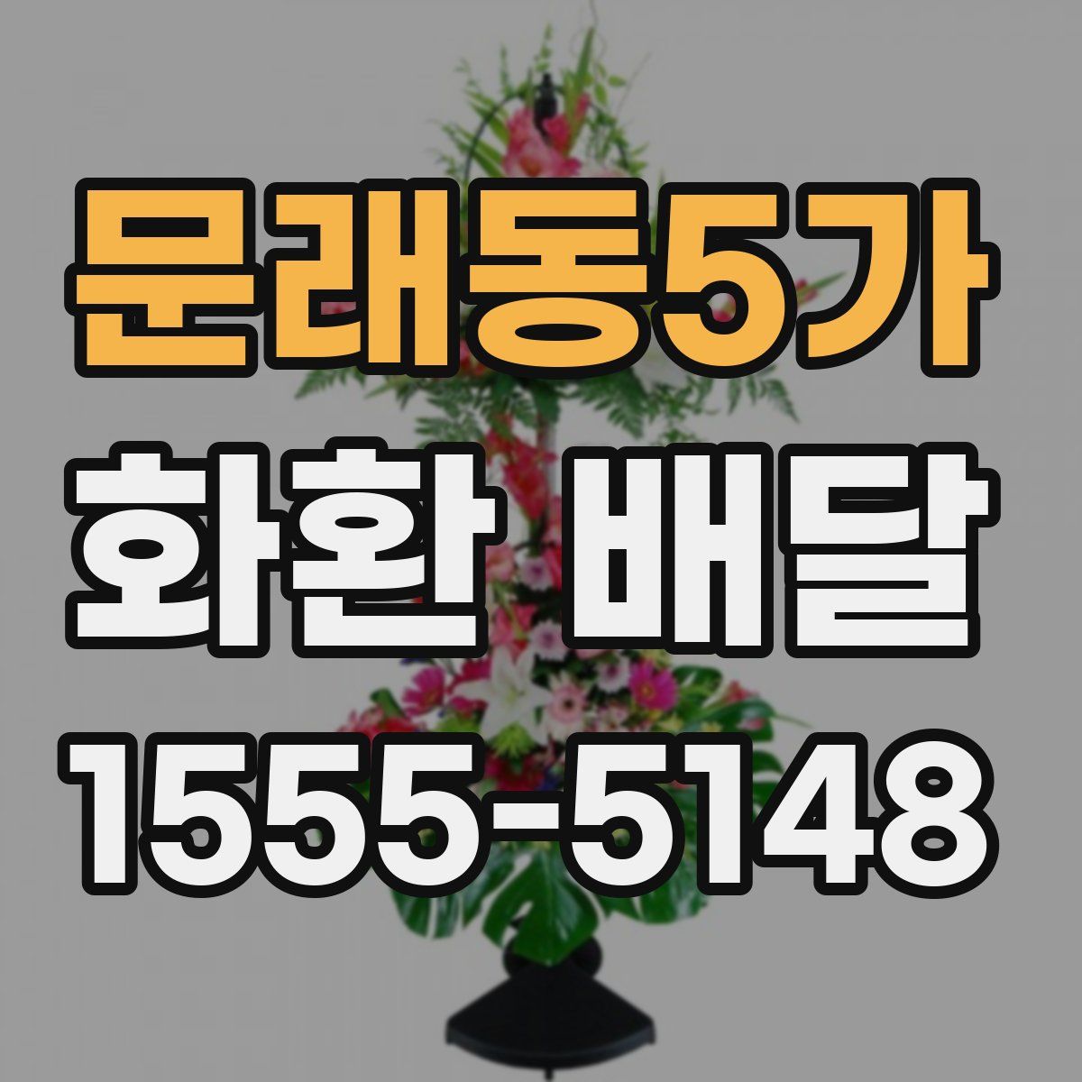 문래동5가 화환 배달