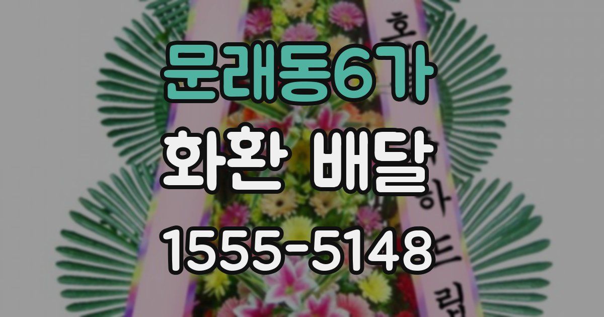 문래동6가 화환 배달