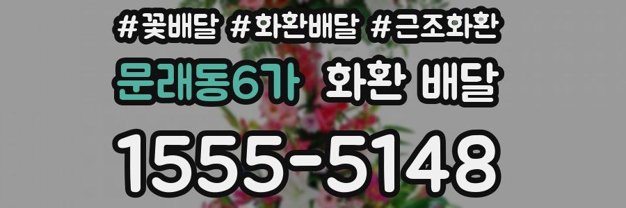 문래동6가 화환 배달