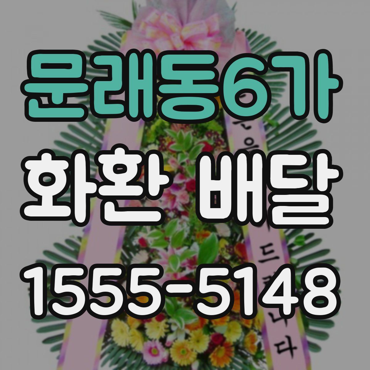 문래동6가 화환 배달