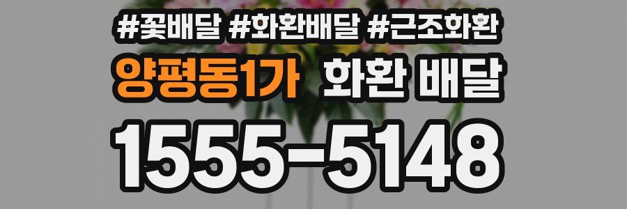 양평동1가 화환 배달