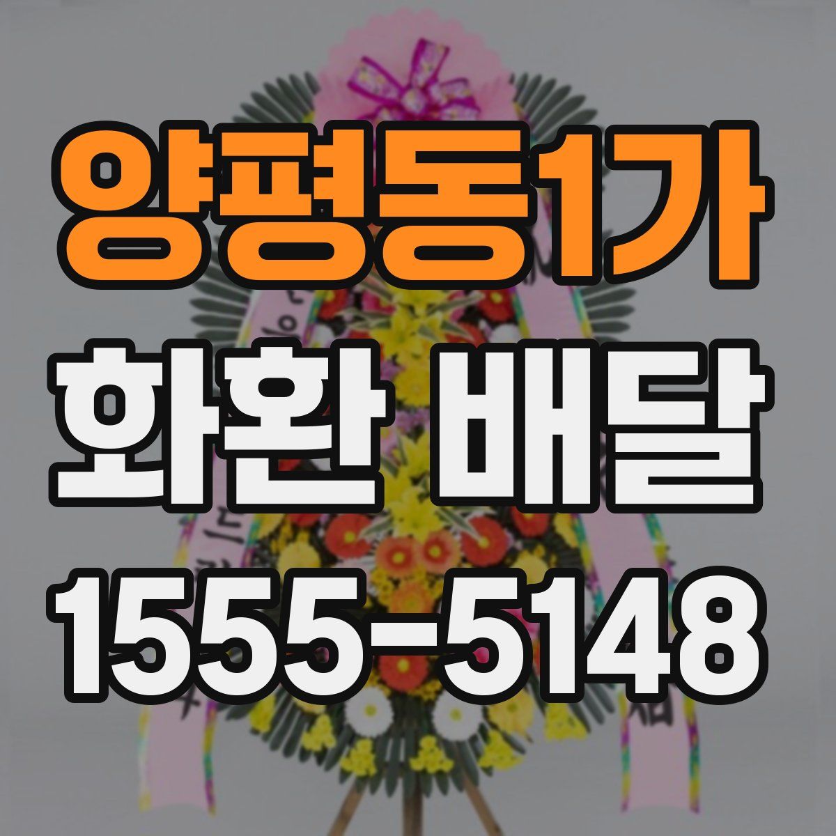 양평동1가 화환 배달