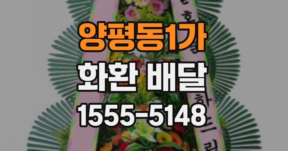 양평동1가 화환 배달