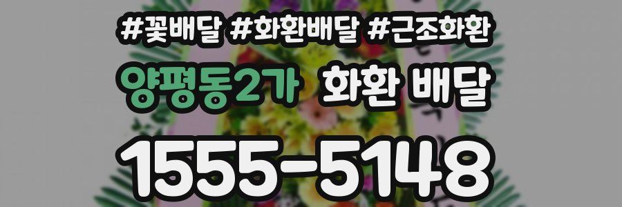양평동2가 화환 배달
