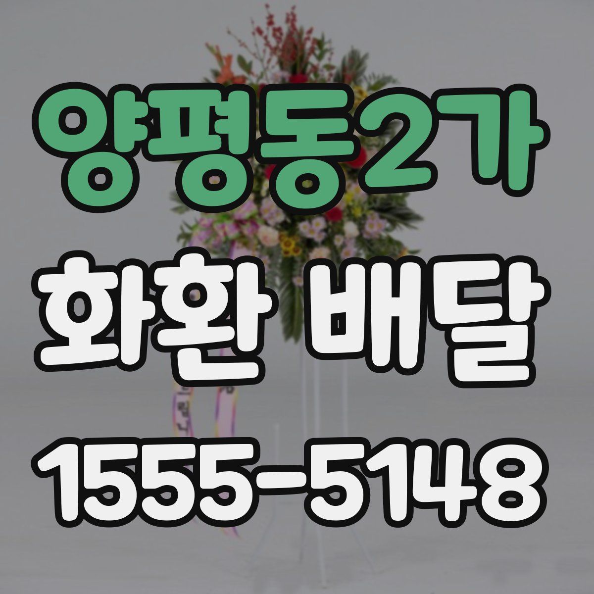 양평동2가 화환 배달
