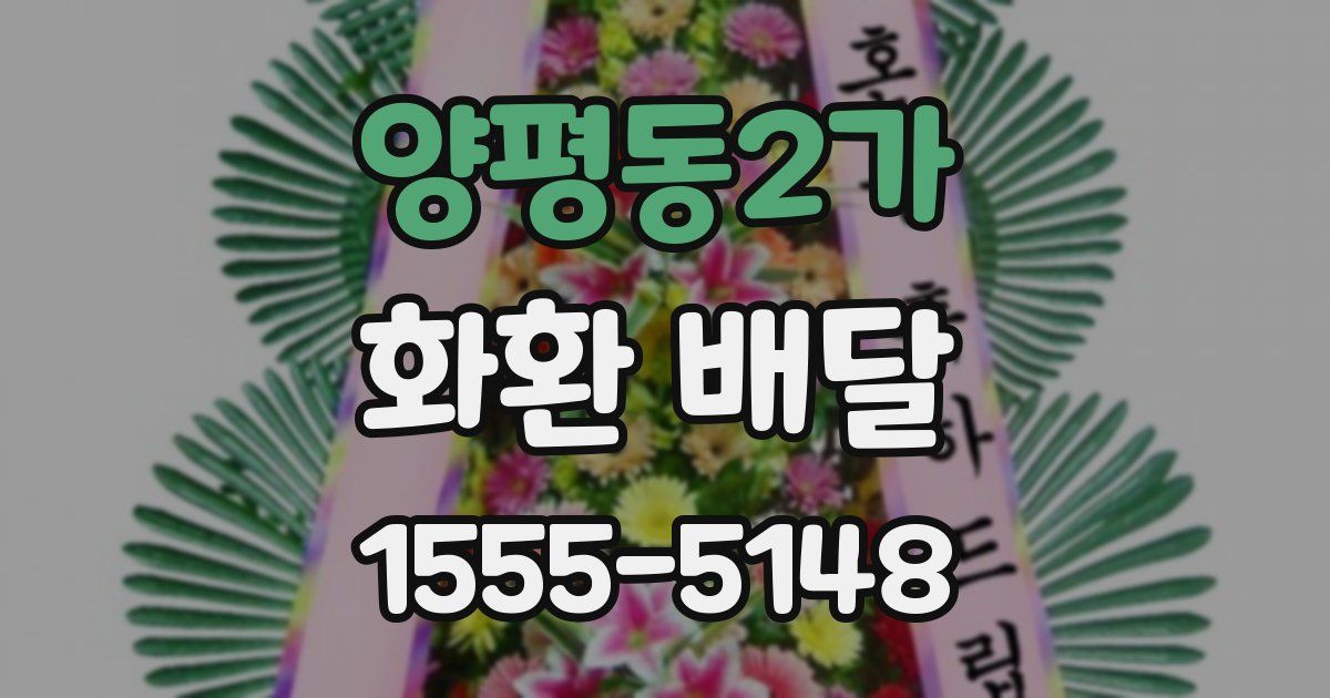 양평동2가 화환 배달