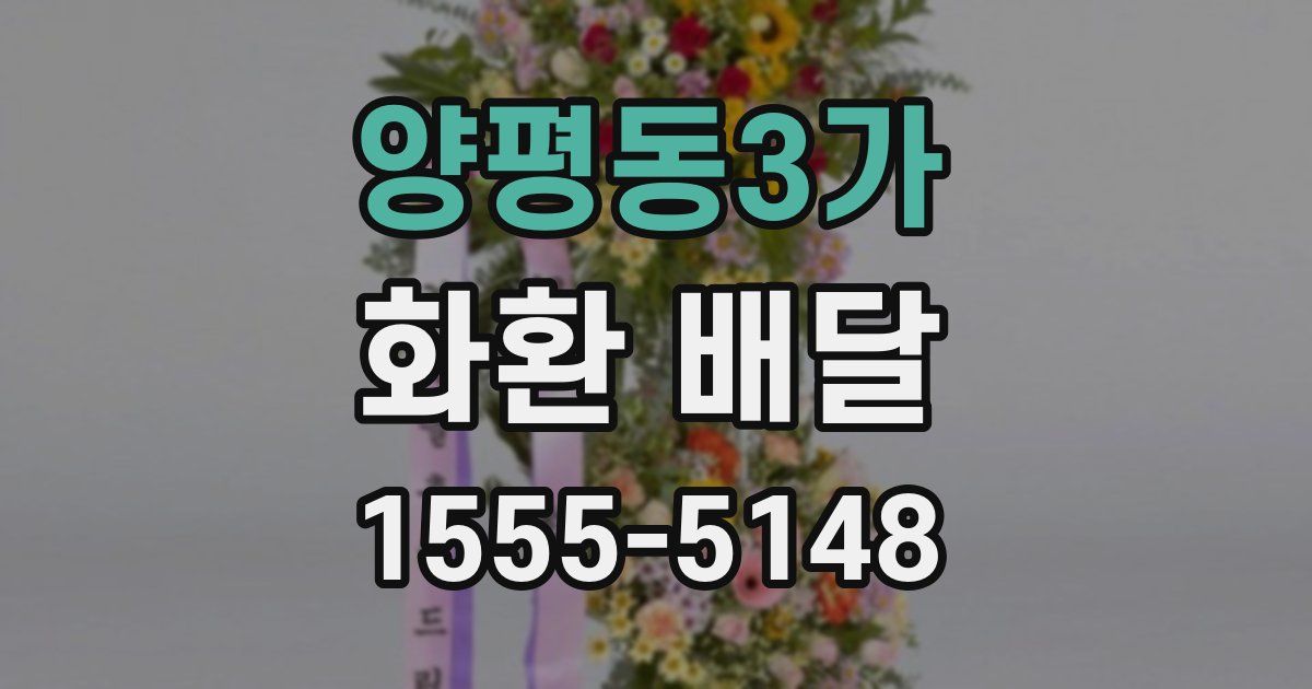 양평동3가 화환 배달