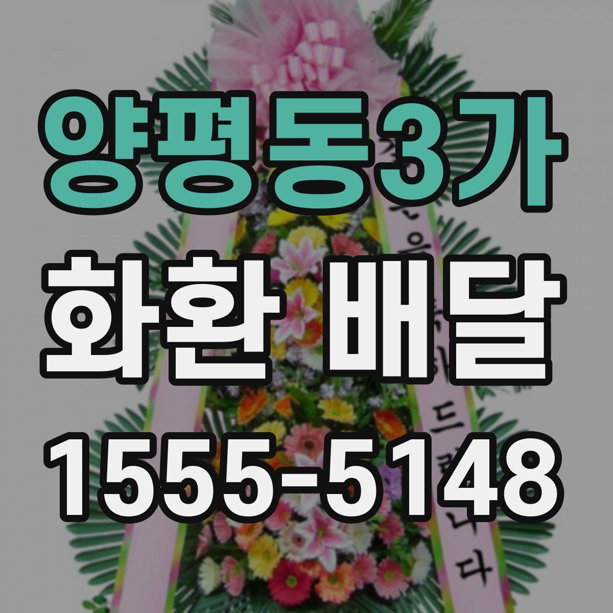 양평동3가 화환 배달