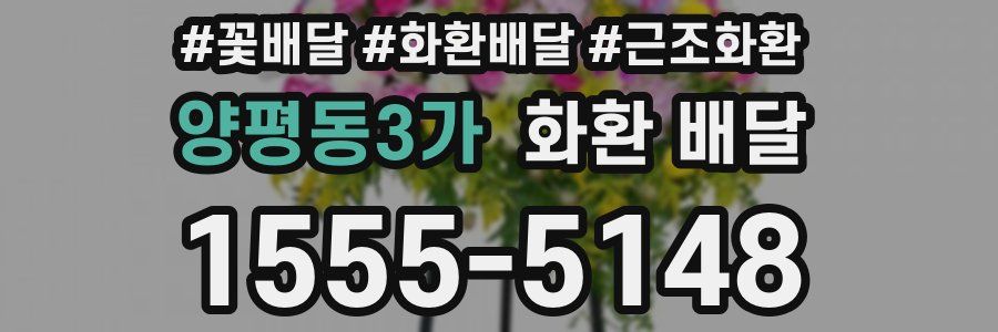 양평동3가 화환 배달