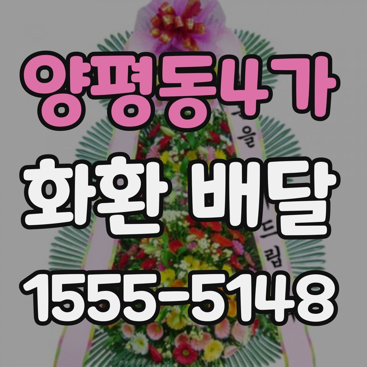 양평동4가 화환 배달 주문 시 받는 서비스 범위