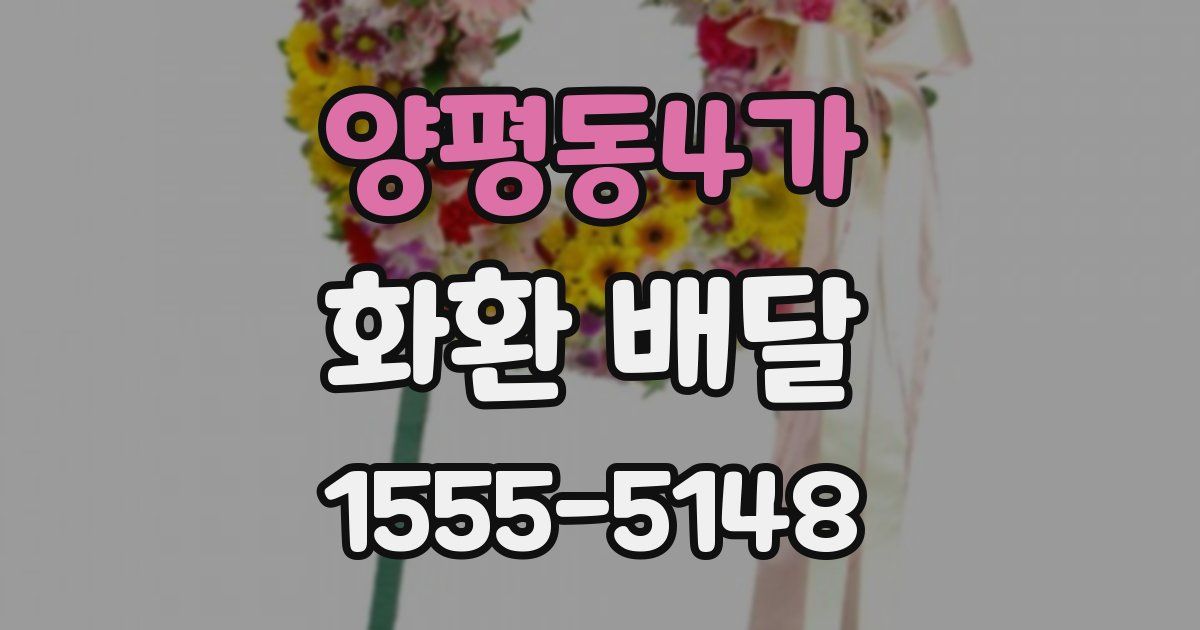 양평동4가 화환 배달