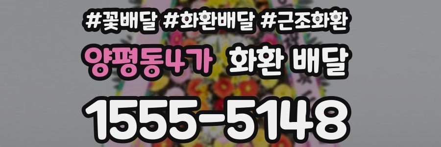 양평동4가 화환 배달