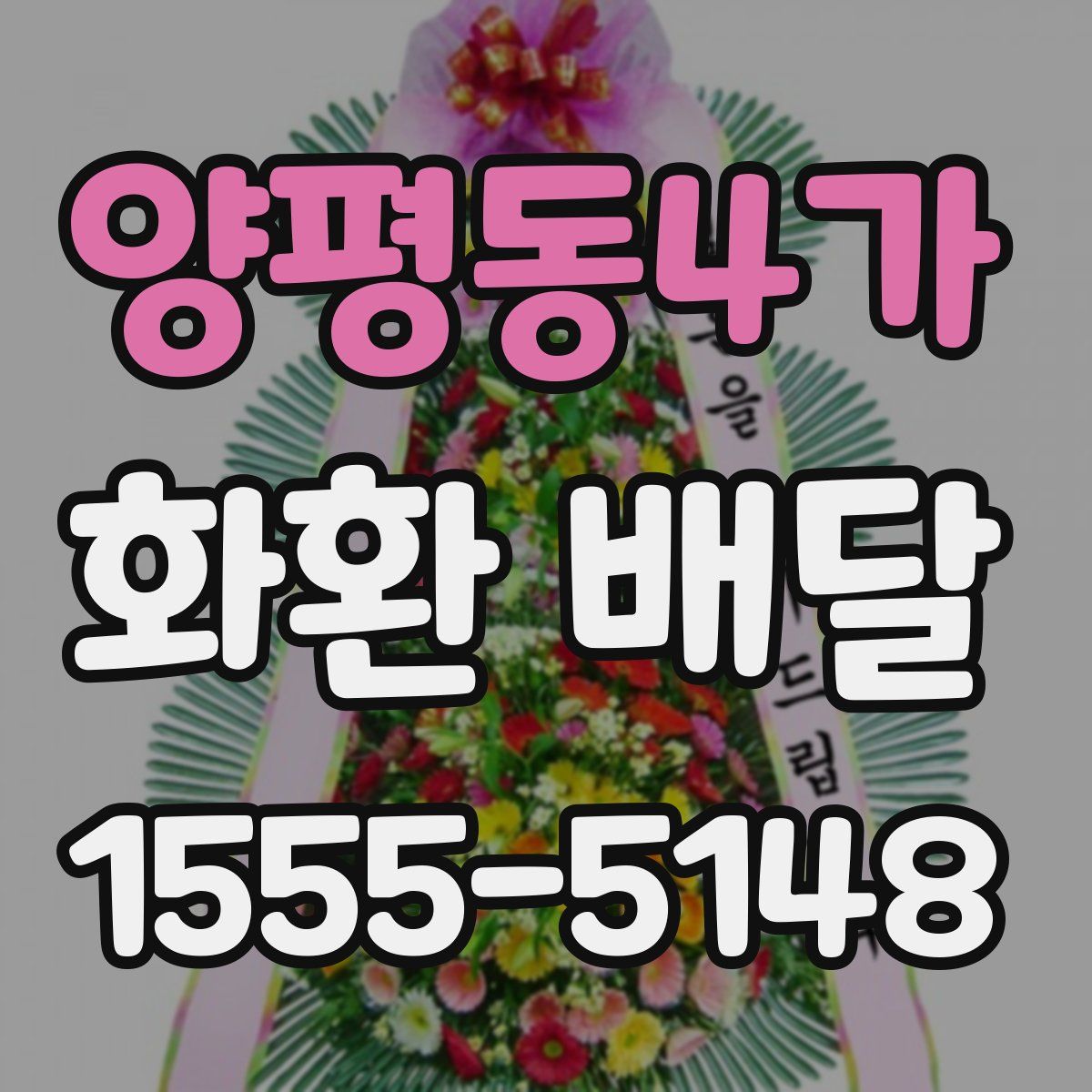 양평동4가 화환 배달