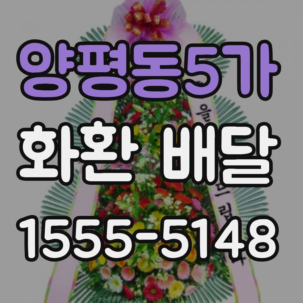 양평동5가 화환 배달