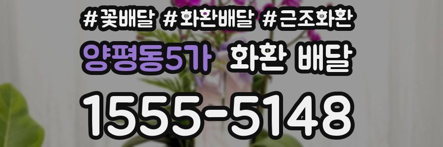 양평동5가 화환 배달
