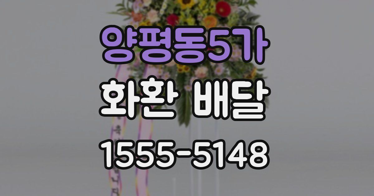 양평동5가 화환 배달
