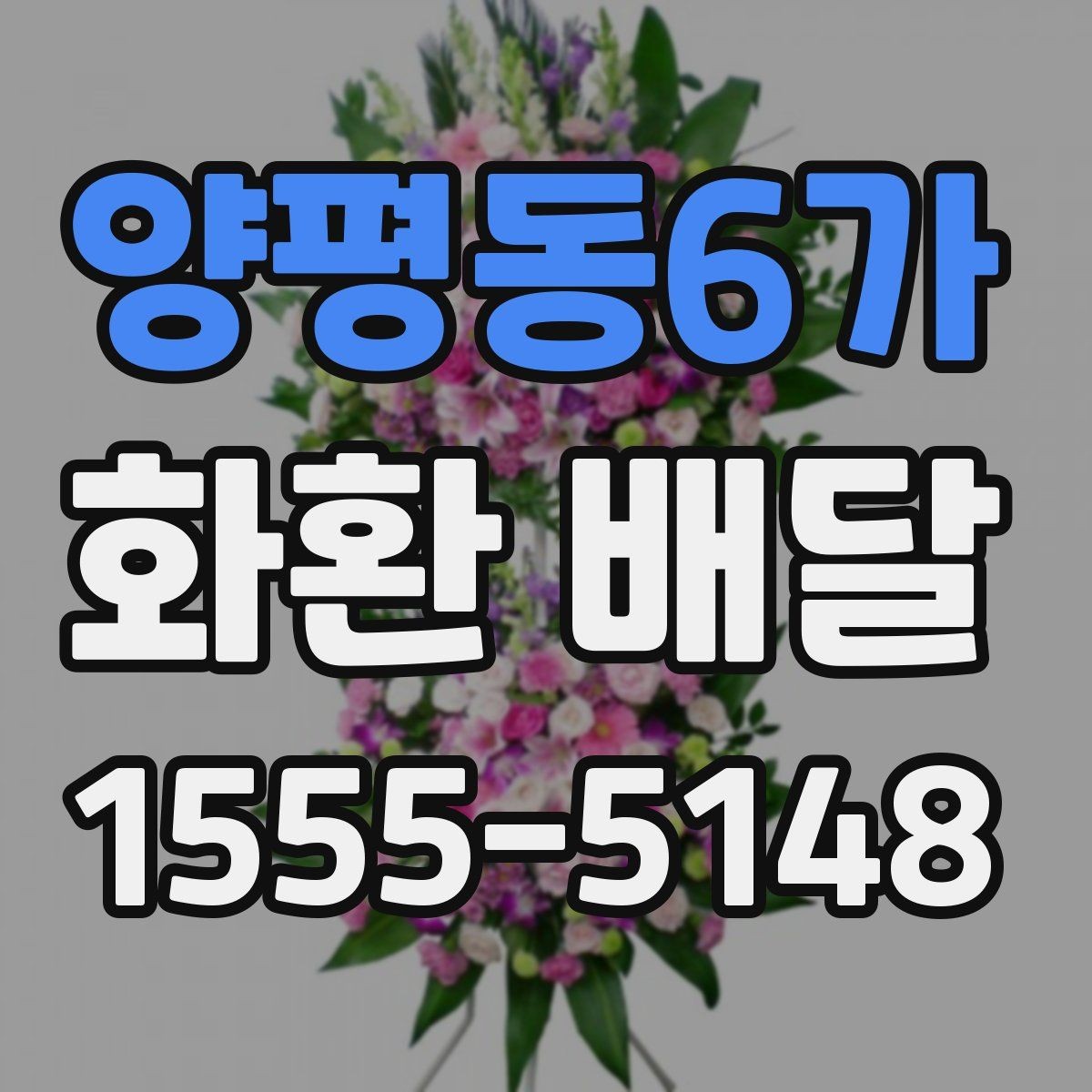 양평동6가 화환 배달 지역 내 당일 가능 여부를 살펴보는 법