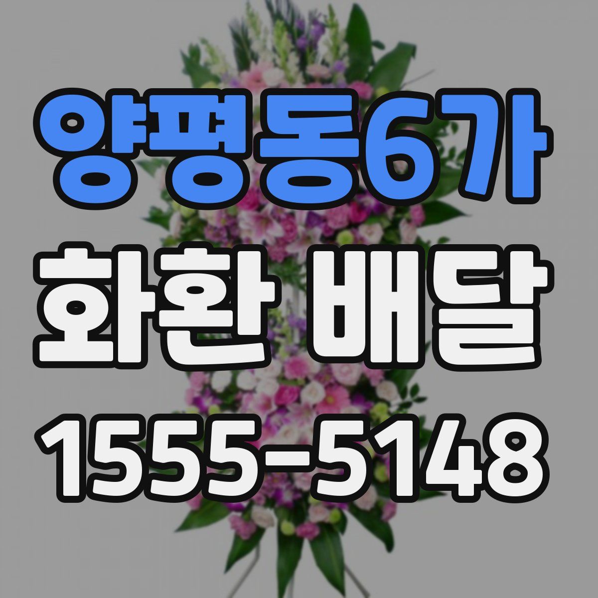 양평동6가 화환 배달