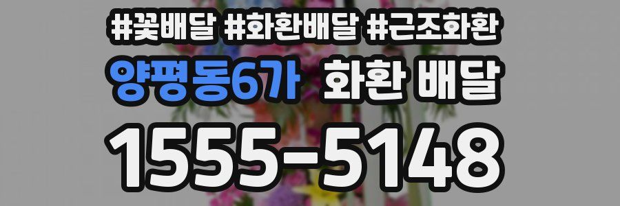 양평동6가 화환 배달