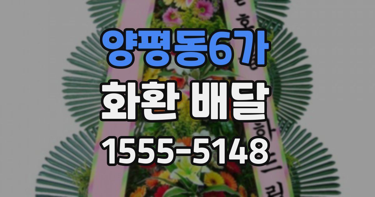 양평동6가 화환 배달