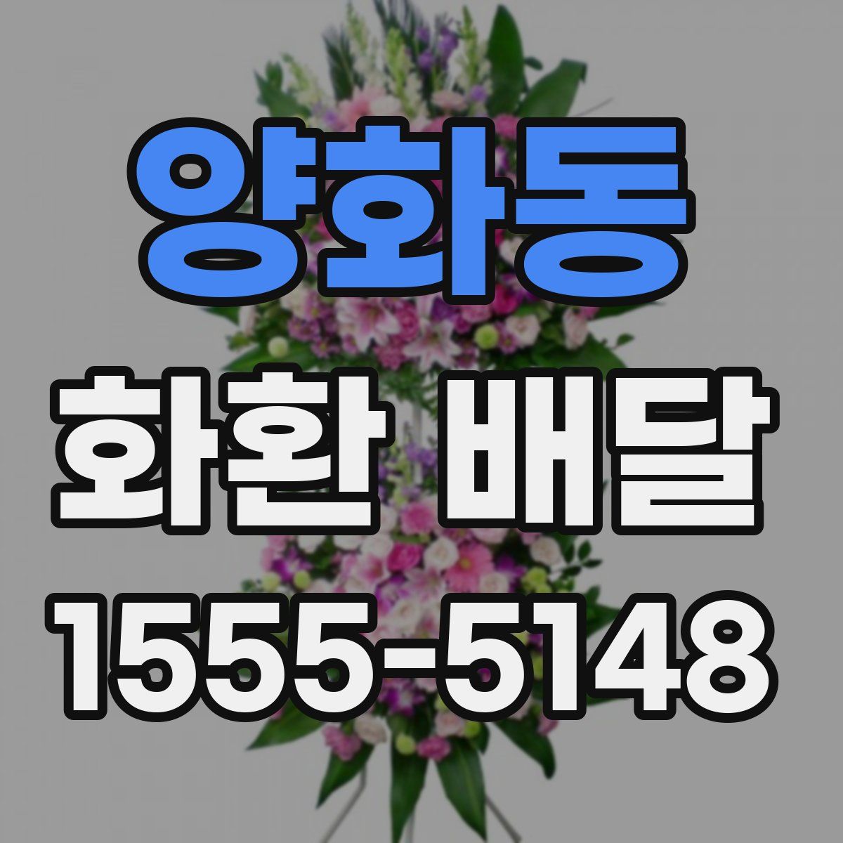 양화동 화환 배달