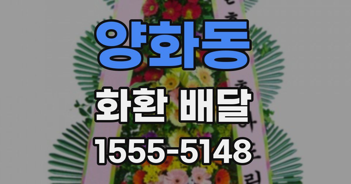 양화동 화환 배달