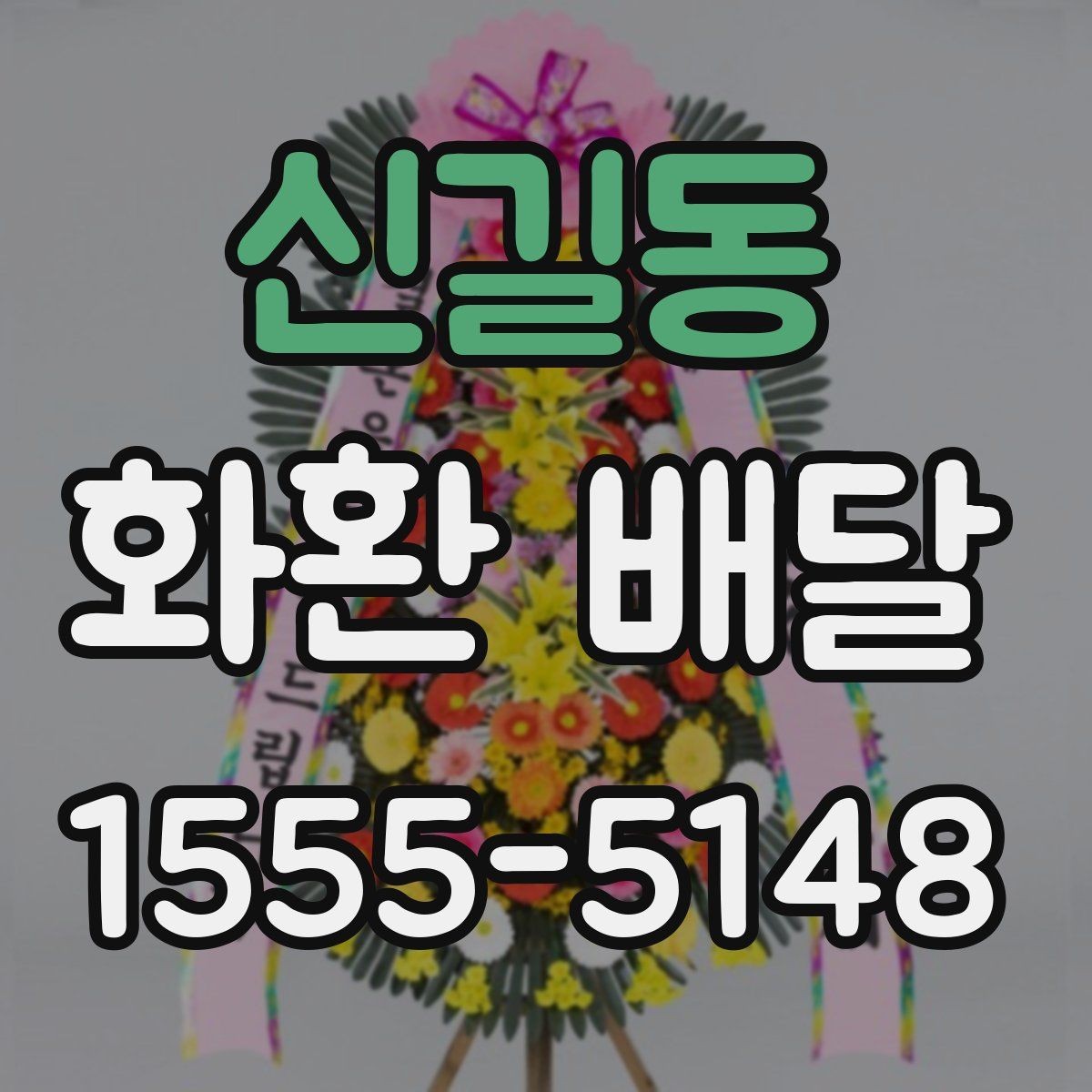 신길동 화환 배달 완성도를 높이는 체크 포인트