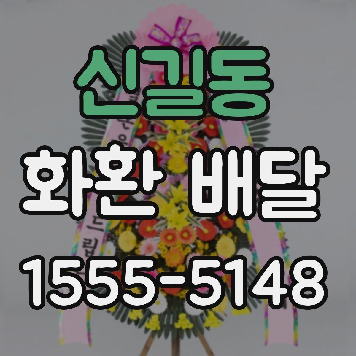 신길동 화환 배달