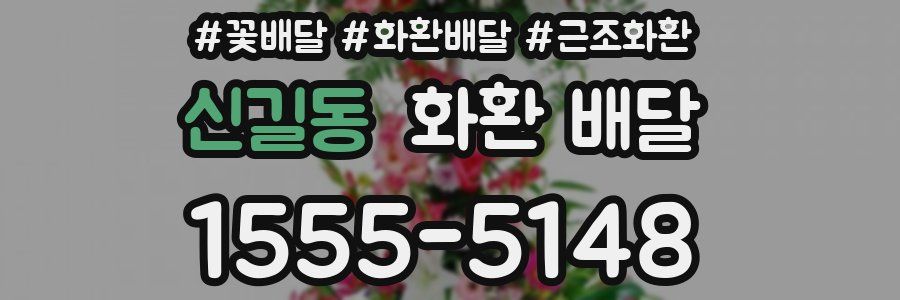 신길동 화환 배달