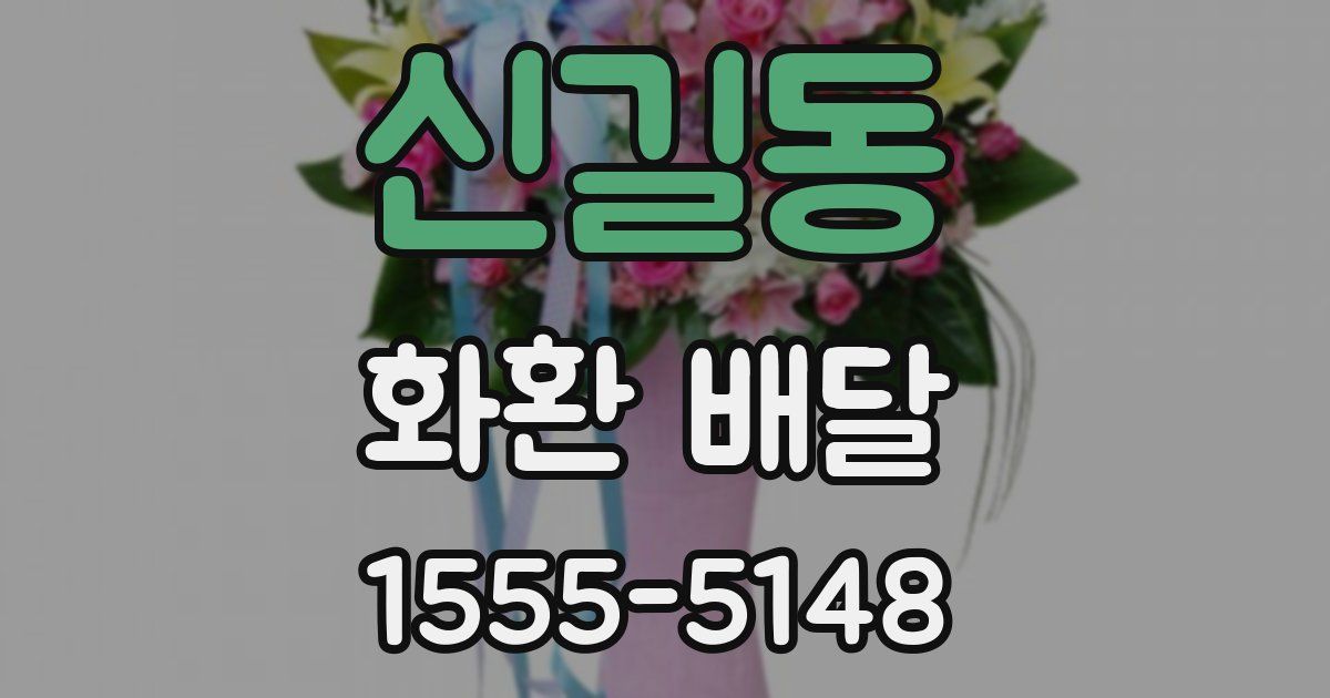 신길동 화환 배달