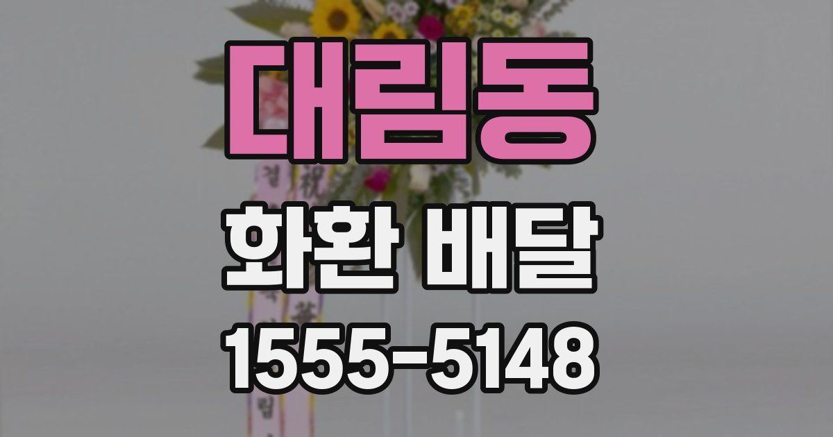 대림동 화환 배달
