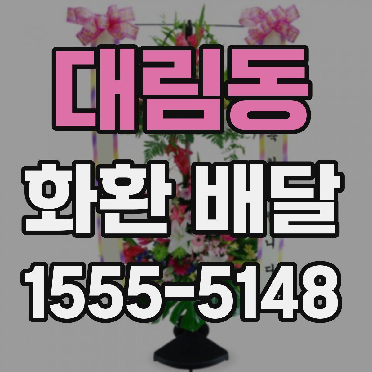 대림동 화환 배달