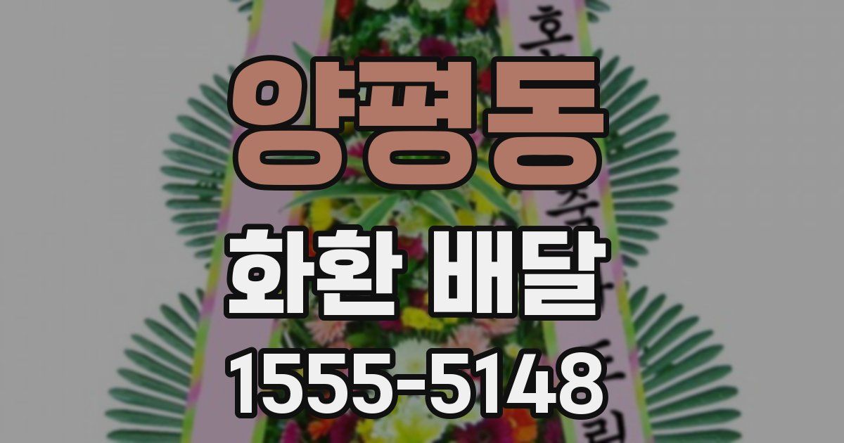 양평동 화환 배달
