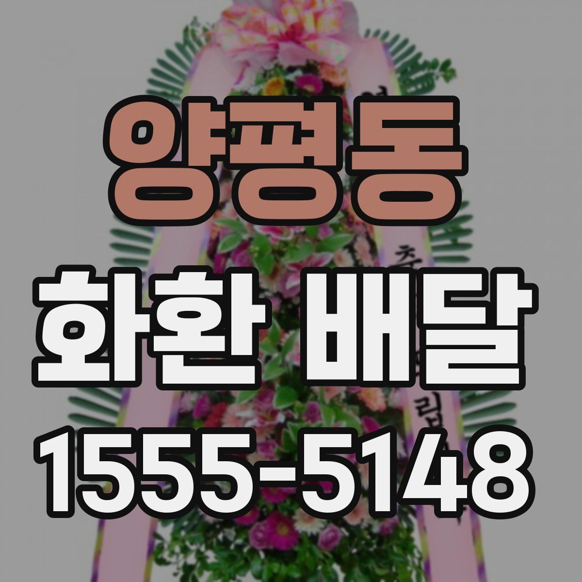 양평동 화환 배달