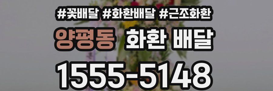 양평동 화환 배달