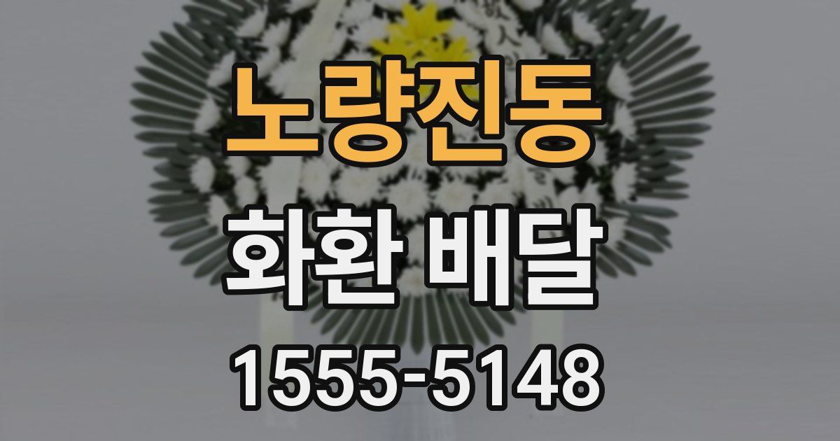 노량진동 화환 배달