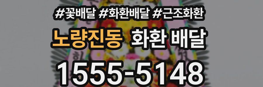 노량진동 화환 배달