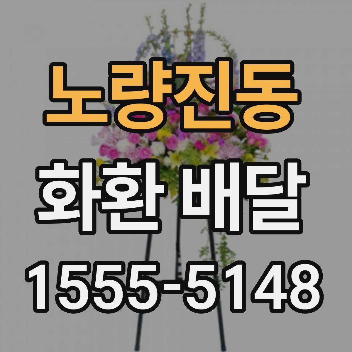 노량진동 화환 배달