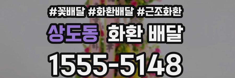 상도동 화환 배달