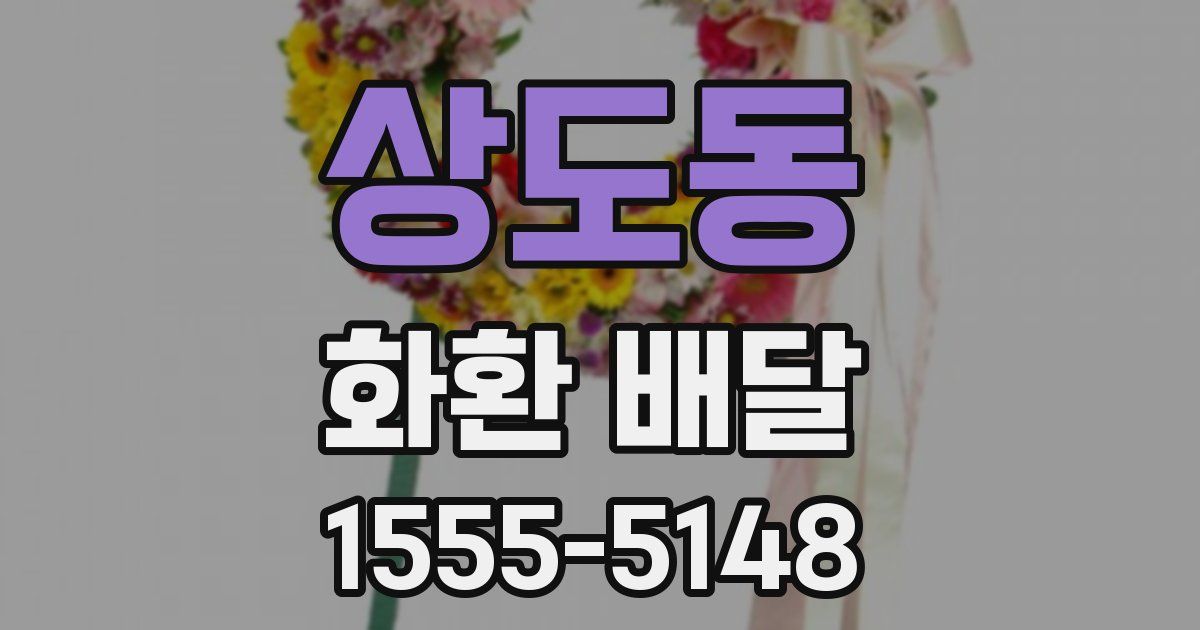 상도동 화환 배달