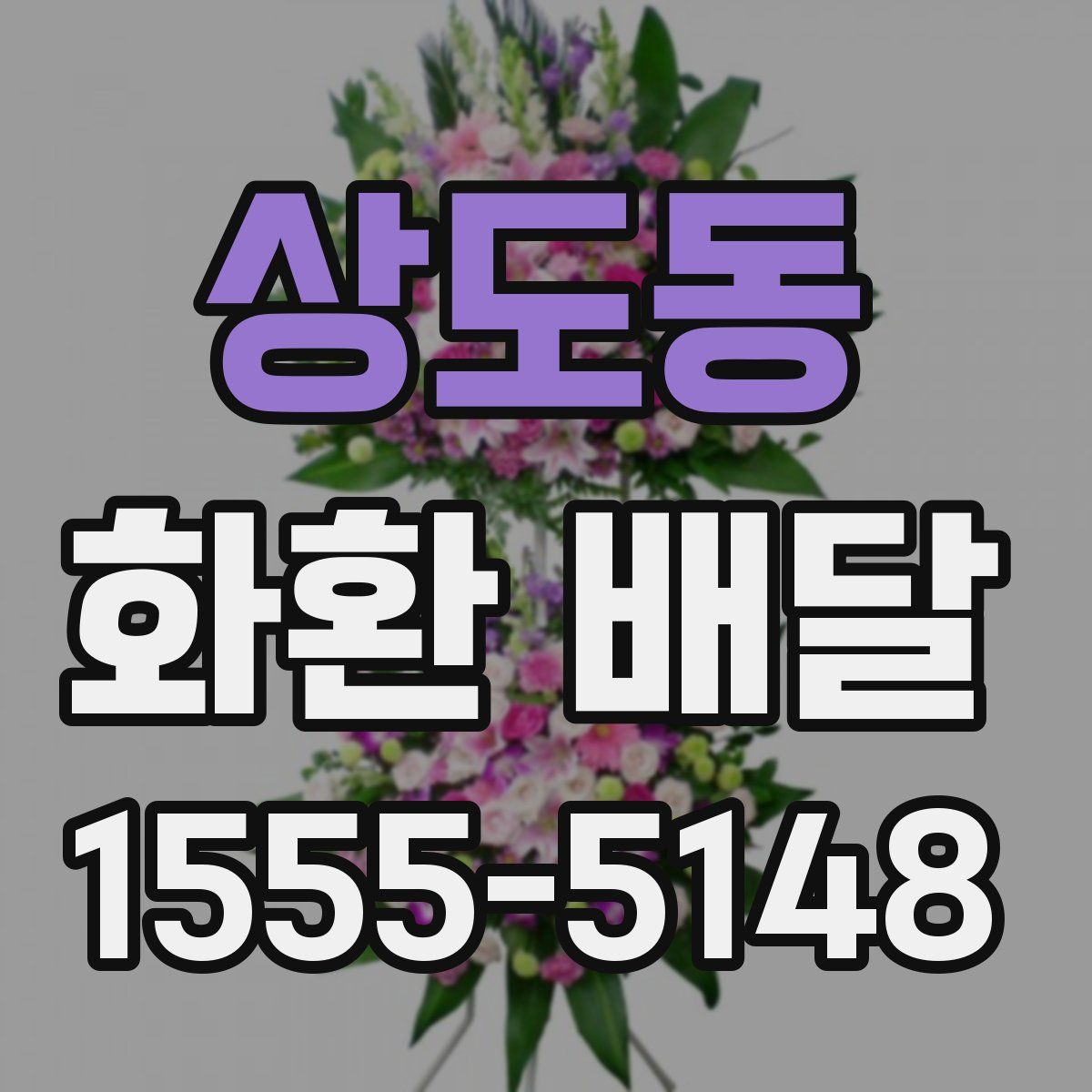 상도동 화환 배달