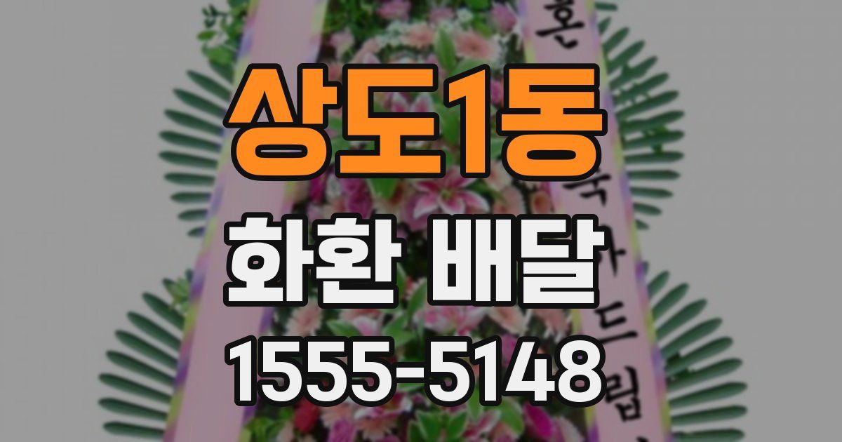 상도1동 화환 배달