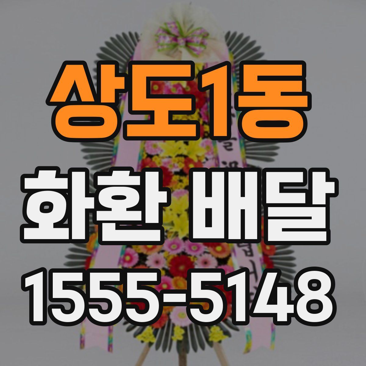 상도1동 화환 배달