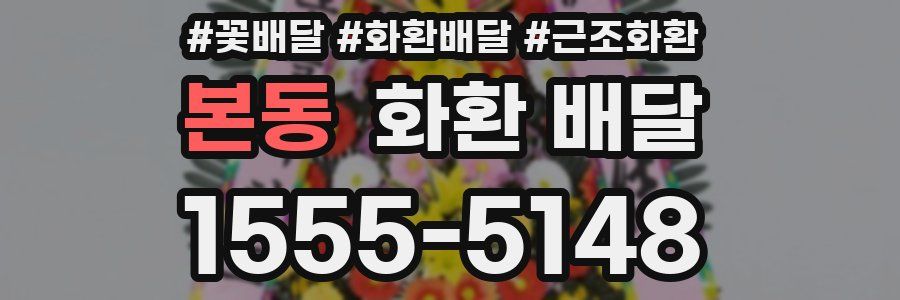본동 화환 배달